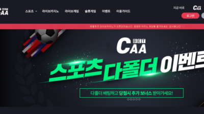 토토사이트 씨에이에이 caa-01.com 사설토토 CAA