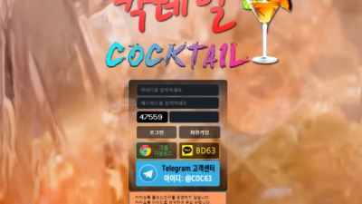 토토사이트 칵테일 ccc-99.com 사설 토토 COCKTAIL 정보업음