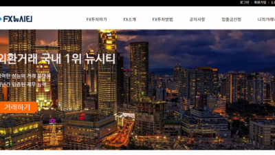 FX사이트  FX뉴시티 - fxnewcity.com  FX 정보는 토토114에서!!