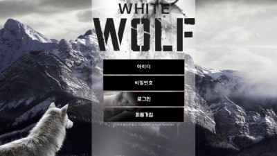 【토토사이트】 화이트울프 ( white wolf )