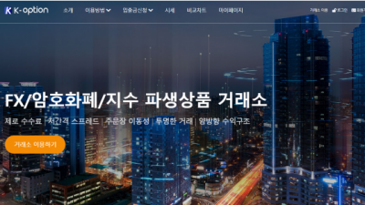 FX사이트 케이옵션 k-option.net 사설FX K-OPTION 첫충