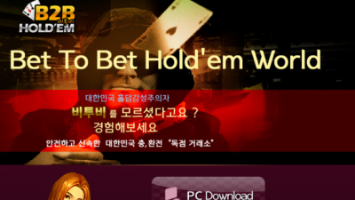 홀덤사이트 비투비홀덤 http://b2bholdem.net/ 사설홀덤 B2B HOLDEM